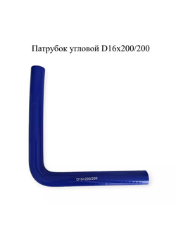 Патрубок угловой 90° силиконовый D16х200/200