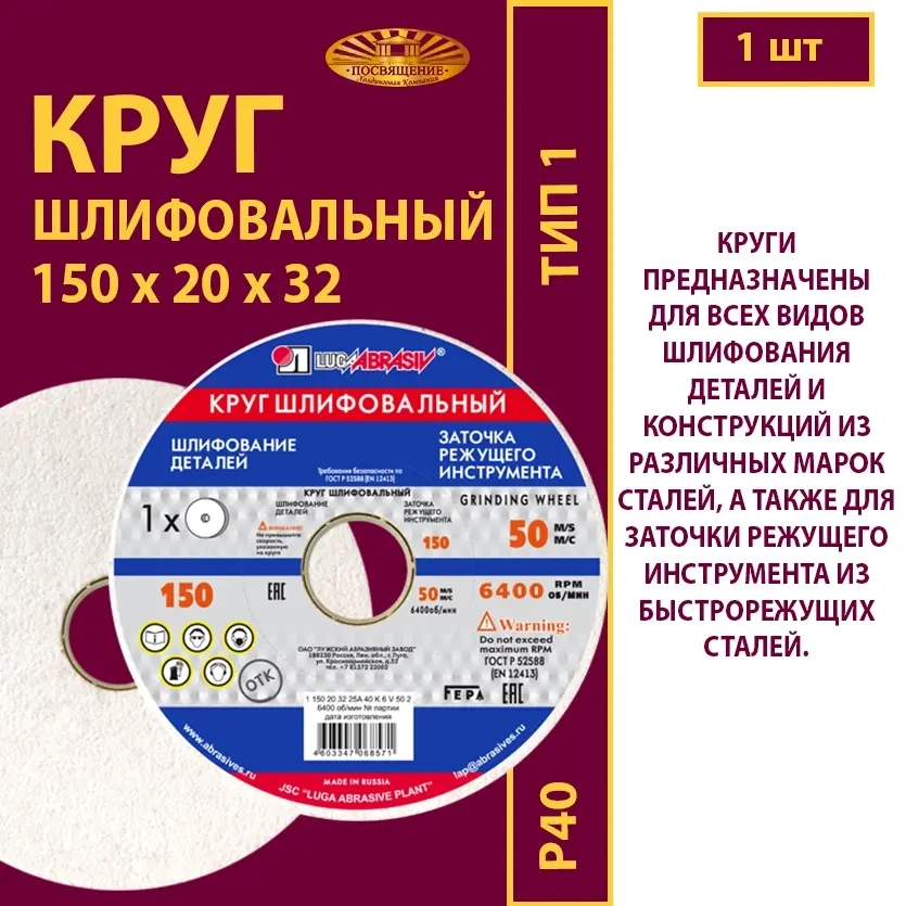 Круг шлифовальный на керамической связке 150х20х32 25A P40 50 м/с