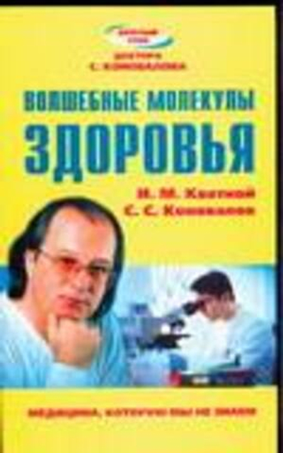 Волшебные молекулы здоровья. Медицина, которую мы не знаем.