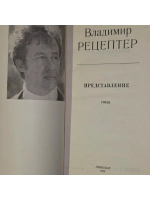 Представление. Рецептер Владимир Эммануилович