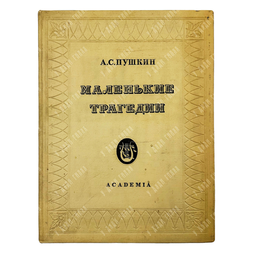 Пушкин А. С. Маленькие трагедии / рис. И. Рерберга. — М.; Л.: Academia, 1937.