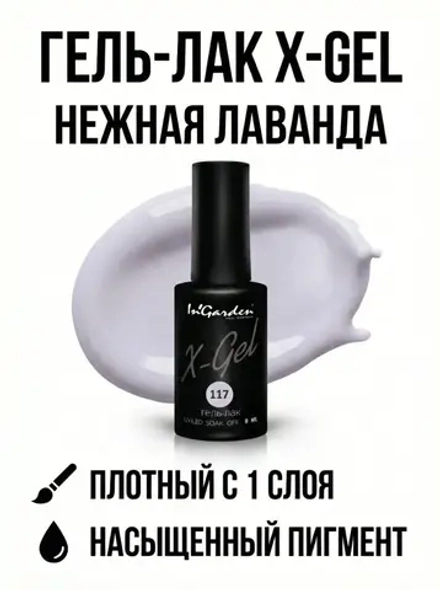 Гель-лак X-Gel N°117, 8 мл, 2 шт