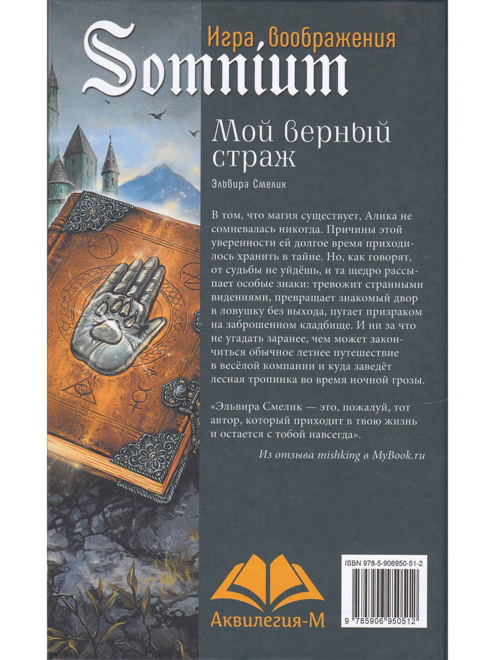 Мой верный страж