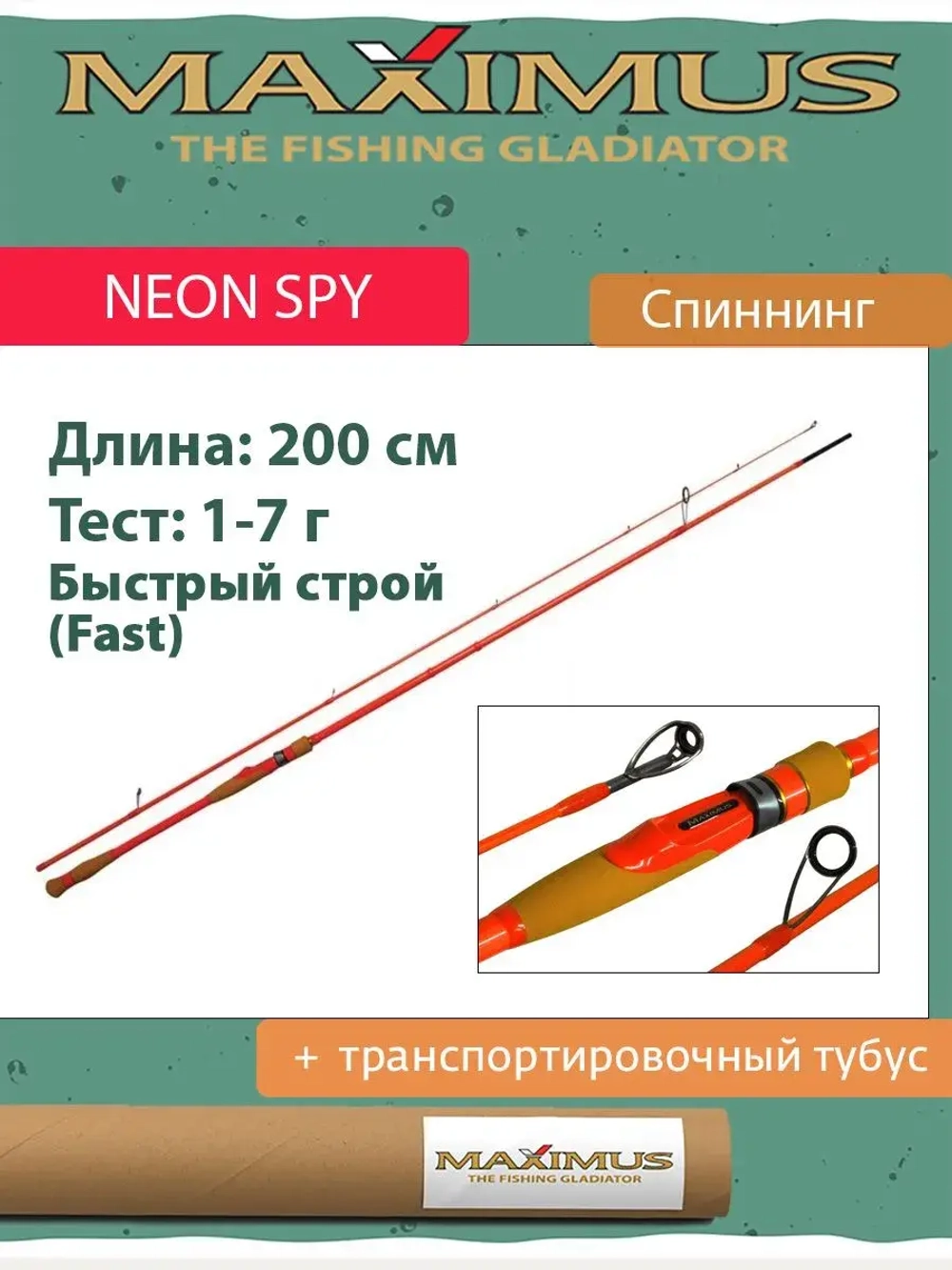 Спиннинг Maximus NEON SPY