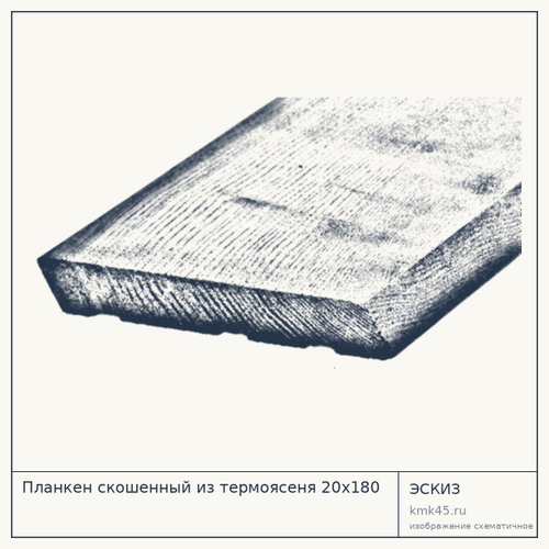 Планкен скошенный из термоясеня 20х180