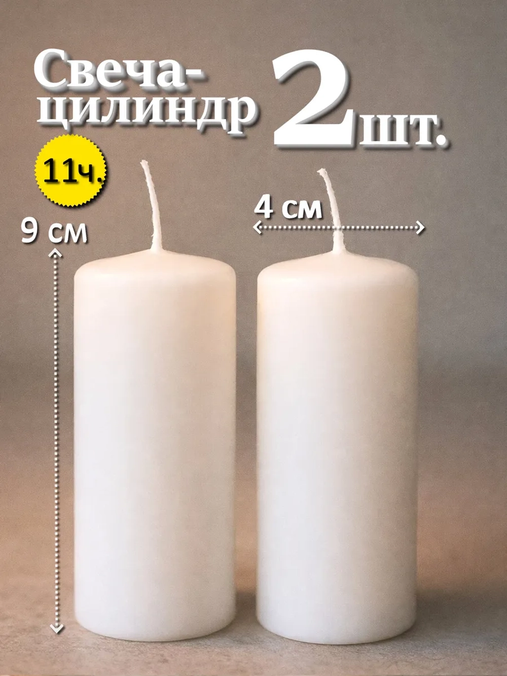 2 шт. Свечи столбики белые 9х4 см.