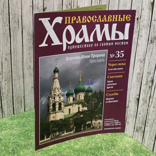 Журнал "Православные храмы. Путешествие по святым местам" № 35