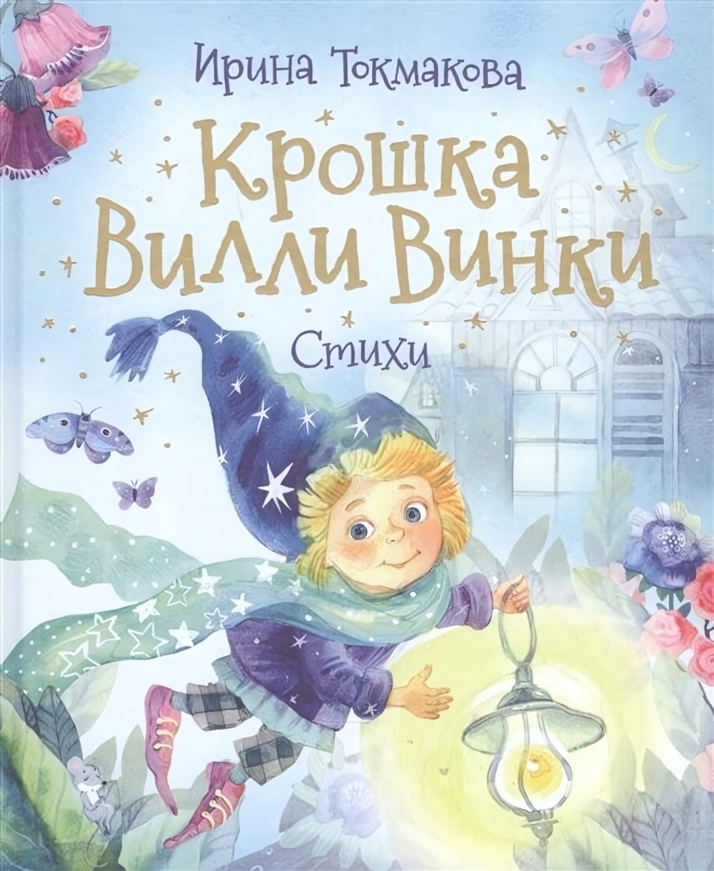Любимые детские поэты "Крошка Вилли Винки. Стихи" Токмакова И. (Росмэн)