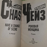 Дж. Х. Чейз. Роковая женщина