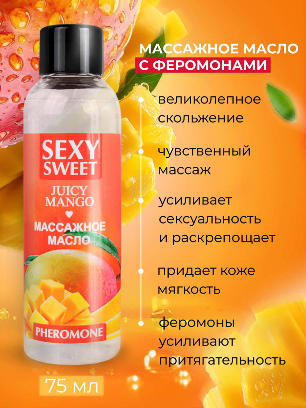 Массажное масло JUICY MANGO с феромонами 75 мл