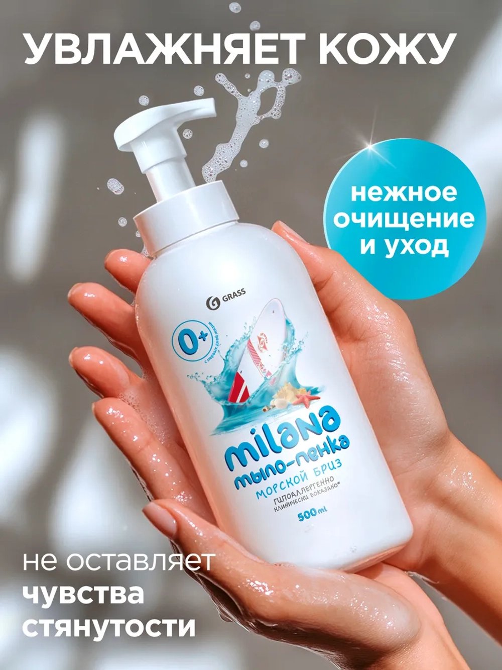 GRASS Milana Жидкое мыло для рук пенка Морской бриз 500 мл