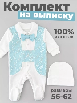 Комплект на выписку для новорожденного