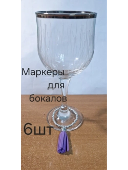 Маркеры для бокалов