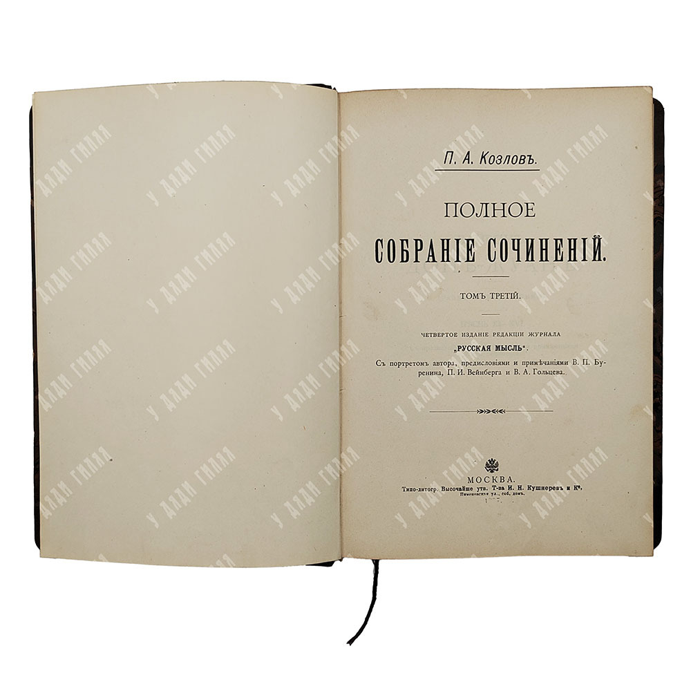 Байрон. Дон-Жуан. Козлов П. А. Полное собрание сочинений. Том 2-3. 1897 г.