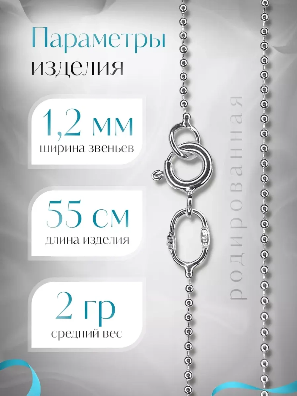 Серебряная цепочка Перлина 1,2 мм родированная