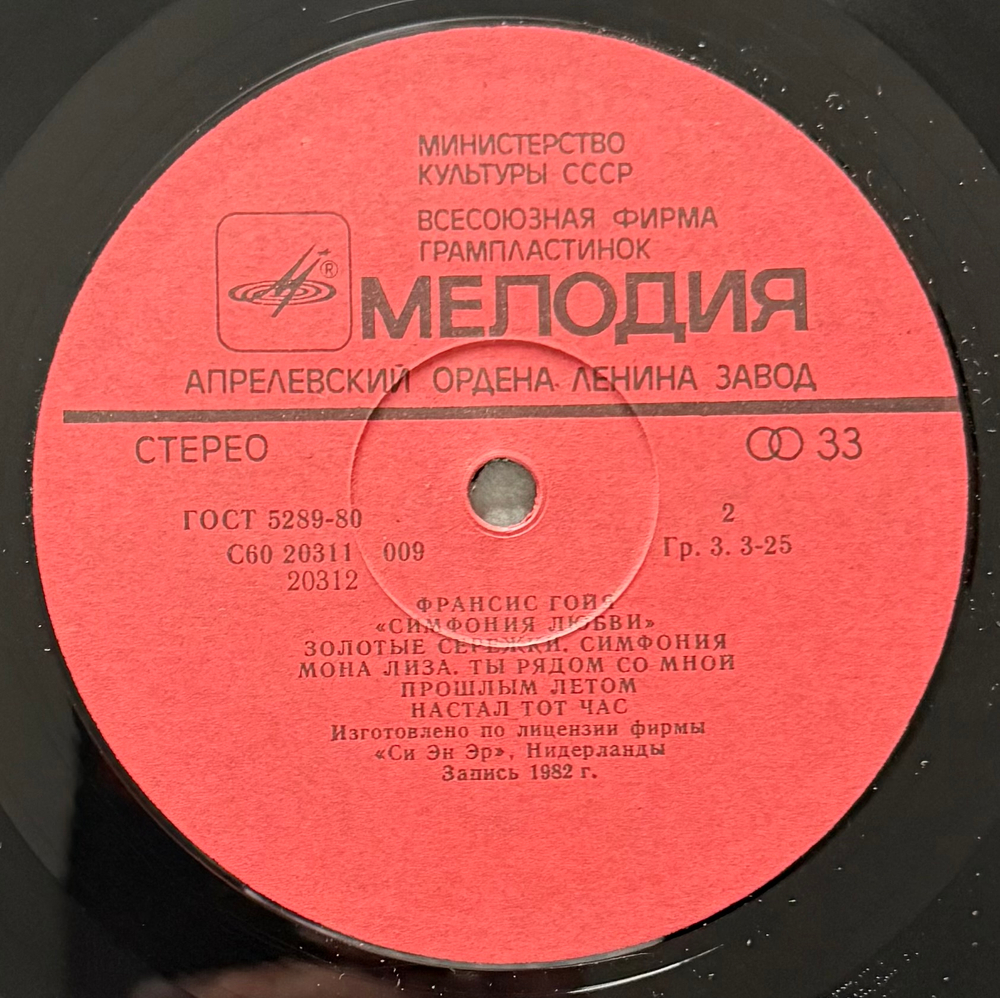 Виниловая пластинка Франсис Гойя – Симфония Любви в Москве Мелодия LP
