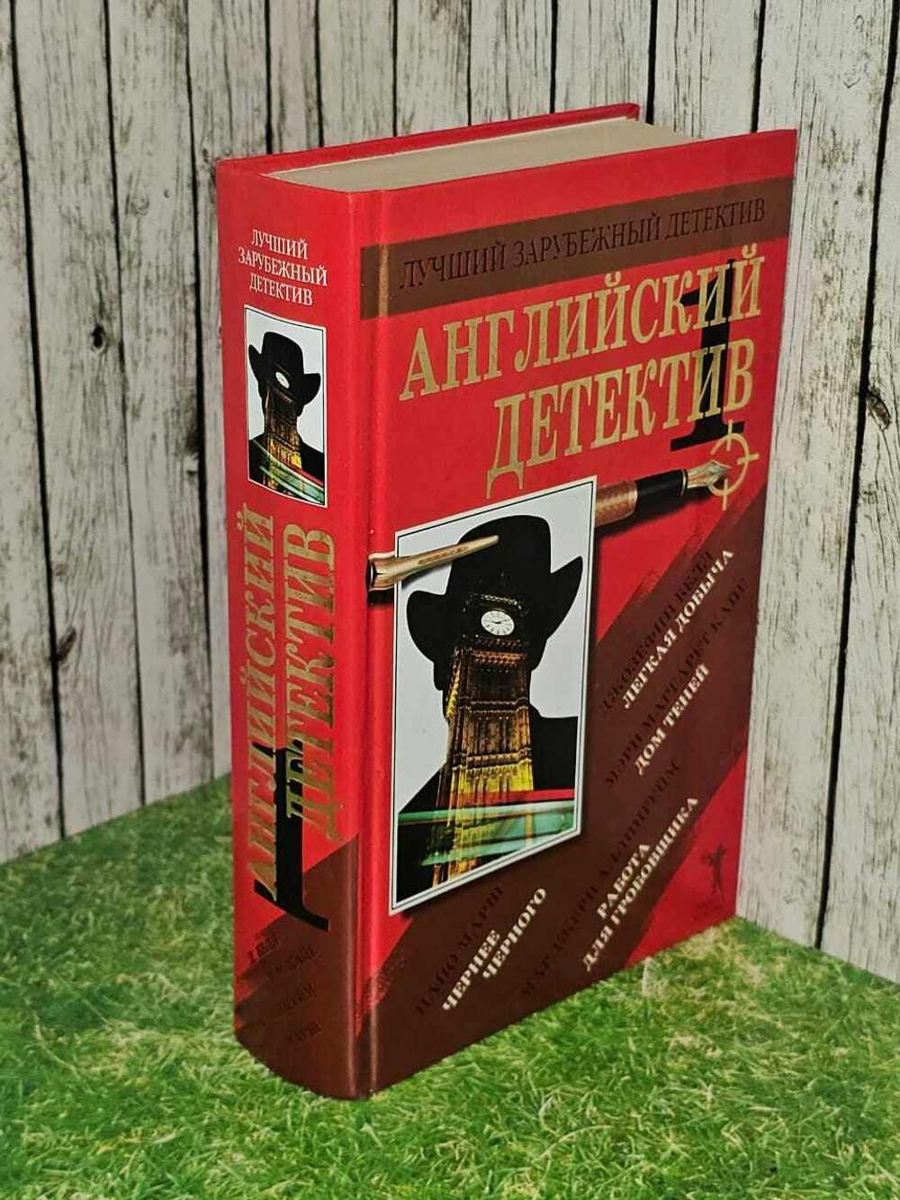 Английский детектив (из 3 книг). Книга 1