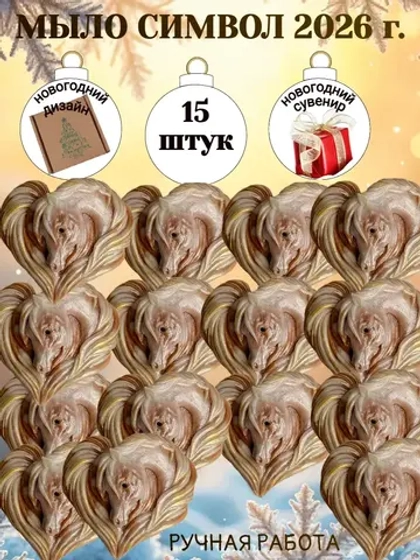 Мыло сувенир символ 2026 года лошадь