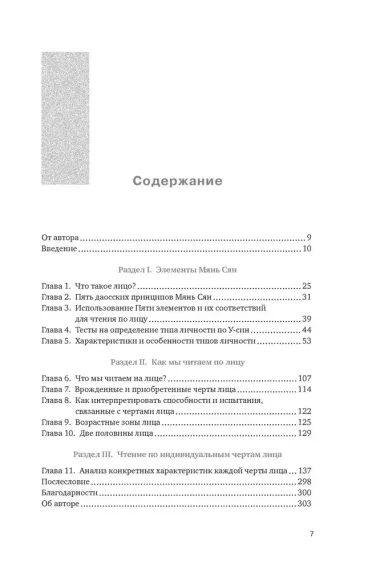 Чтение по лицу. Как определять характер, таланты, совместимость и проблемы людей на основе даосской