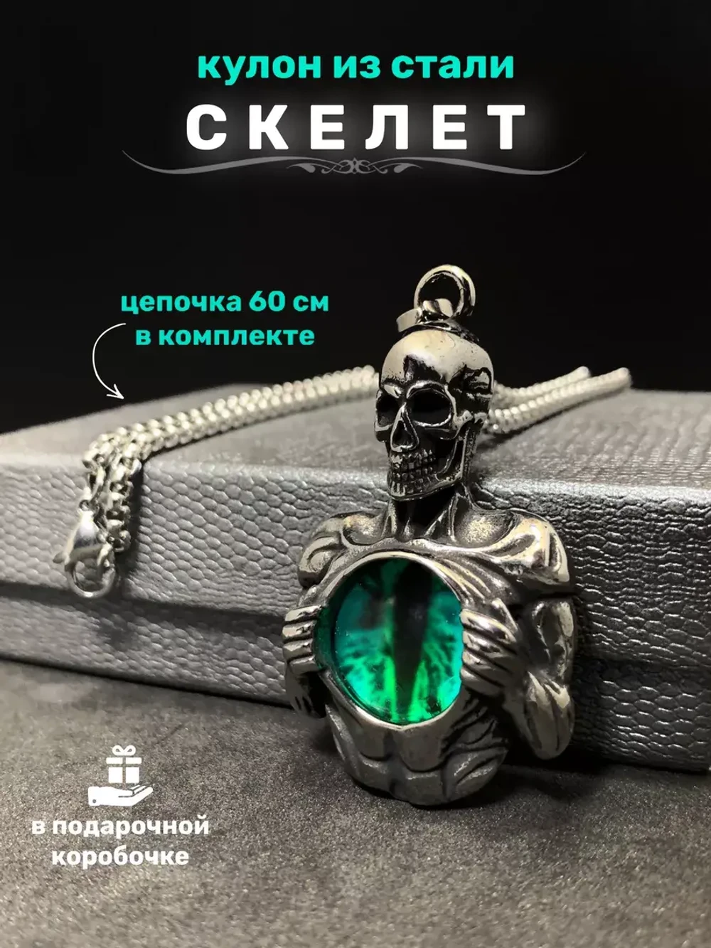 Кулон Скелет со Всевидящим Оком на цепочке
