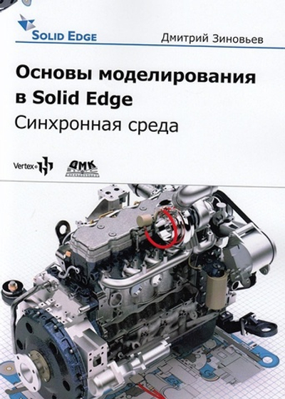 Основы моделирования в Solid Edge SN10  Синхронная среда