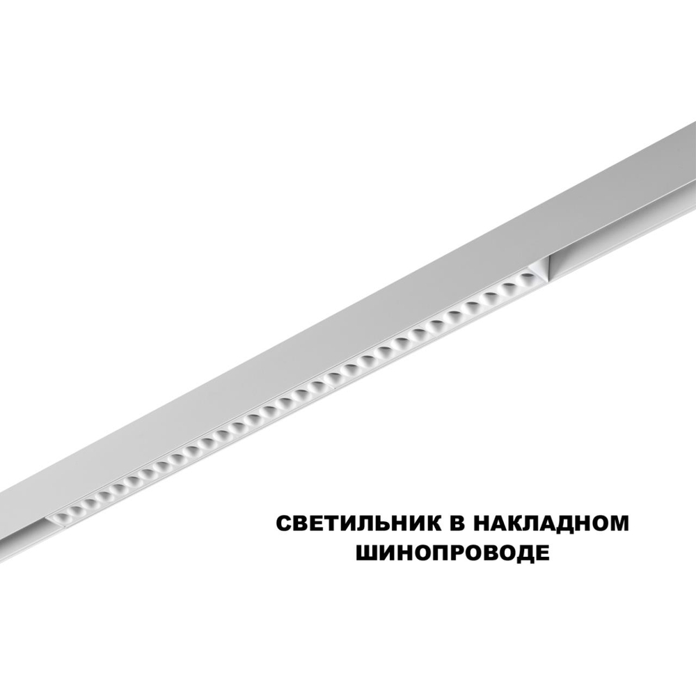 359624 SHINO NT25 158 белый Трековый светильник для низков. шинопровода с переключ. цв. темпер. IP20 LED 3000К\4000К\6000К 30W 48V FLUM