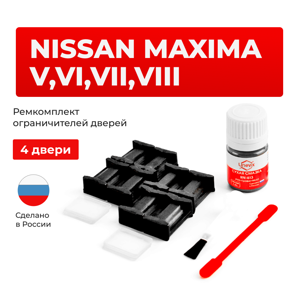 Ремкомплект ограничителей дверей Nissan MAXIMA (V-VIII) A33; A34; A35; A36 (4 двери, тип 17) 1998-2019
