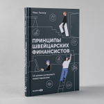 Принципы швейцарских финансистов. 12 аксиом успешного инвестирования