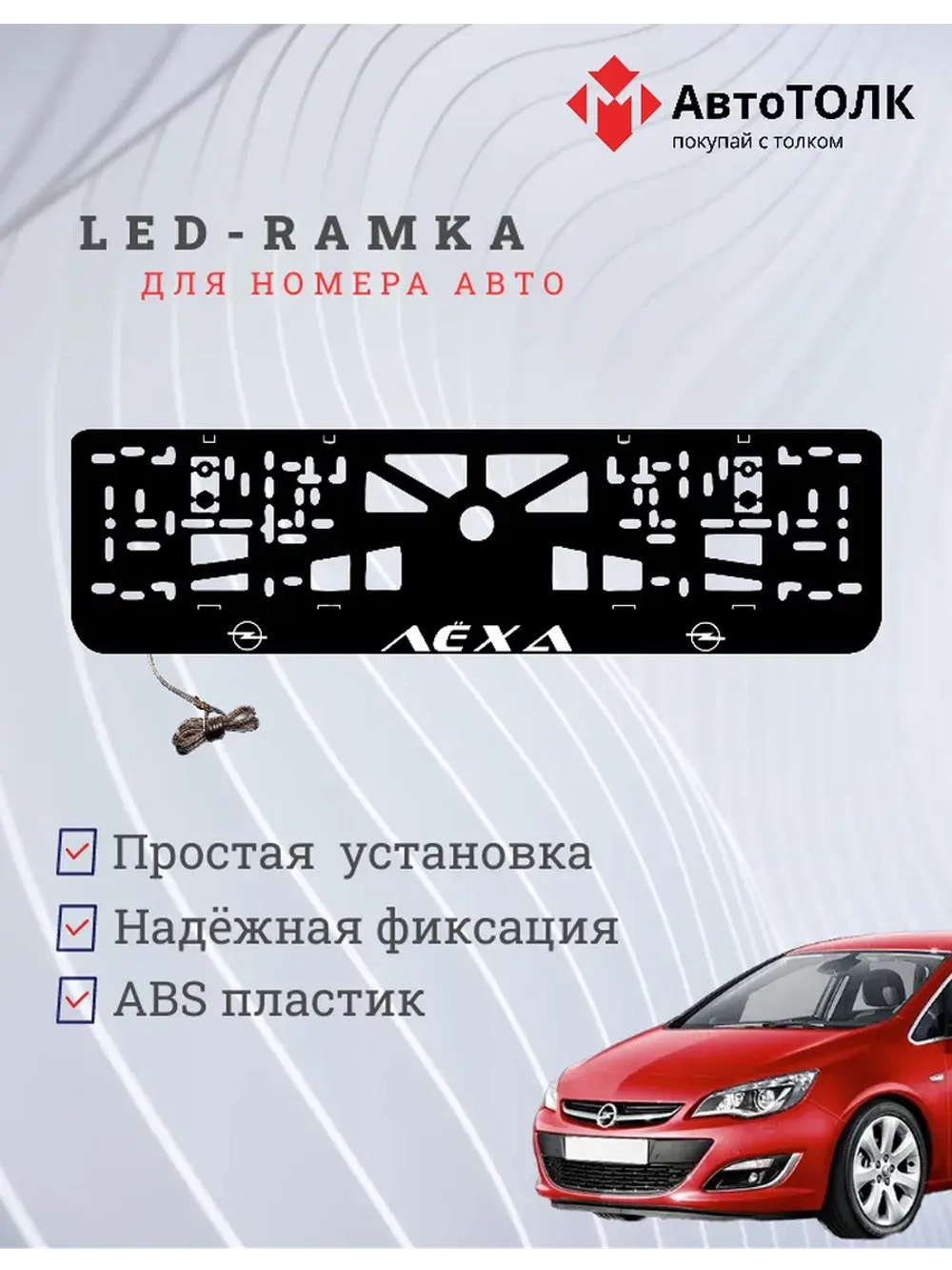 Рамка с LED подсветкой надписи. Белая надпись Opel Лёха.