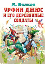 Урфин Джюс и его деревянные солдаты