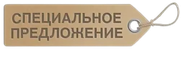 Сервис и эксклюзивные предложения