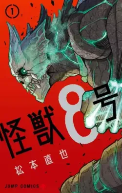 Kaiju No. 8 Vol. 1 (На японском языке)