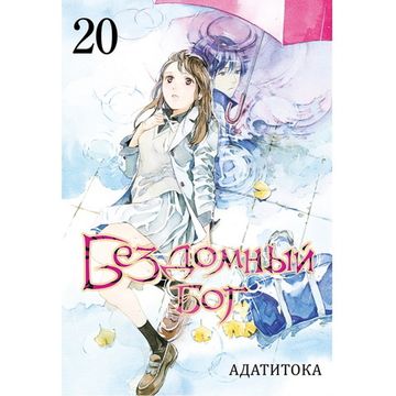 Манга Бездомный бог. Том 20