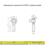 Шарнирный наконечник POS наружная правая резьба