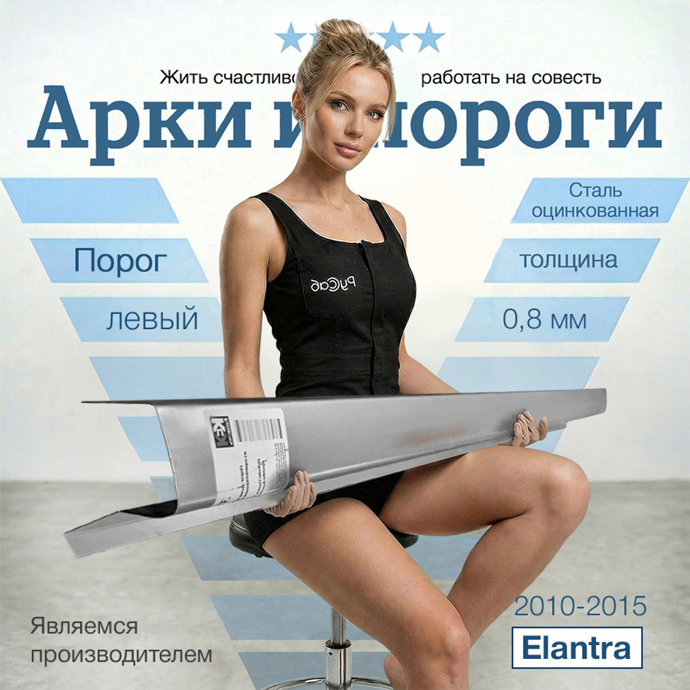 Порог левый Hyundai Elantra 2010-2015 (0,8мм)