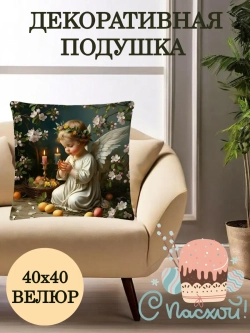 Наволочка декоративная 40х40 Пасхальный ангел велюр