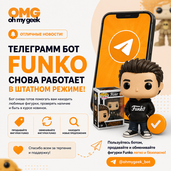 Телеграм-бот Funko снова работает в штатном режиме