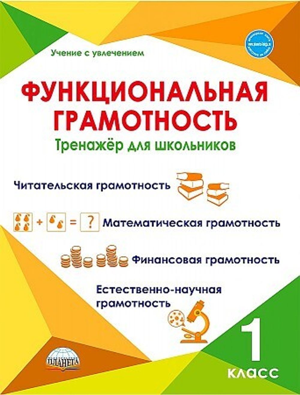 Планета Функциональная грамотность. 1 кл. Тренажер для школьников/Учение с увлечением