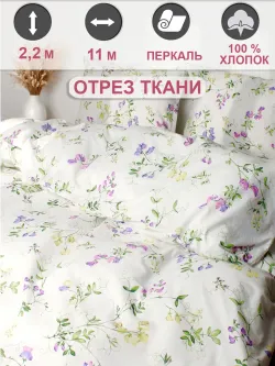 Ткань для пошива постельного белья, отрез 11м х 2,2м