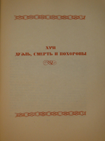 "Пушкин в жизни. Систематический свод подлинных свидетельств современников. В 2-х томах". В.Вересаев. 1936г. - раритет