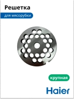 Решетка мясорубки крупная (диск формовочный с большими отверстиями) мясорубки / комбайна Haier (05300876693, замена: 0530087687) 05300876693