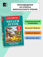Читаем летом. Переходим в 4-й класс