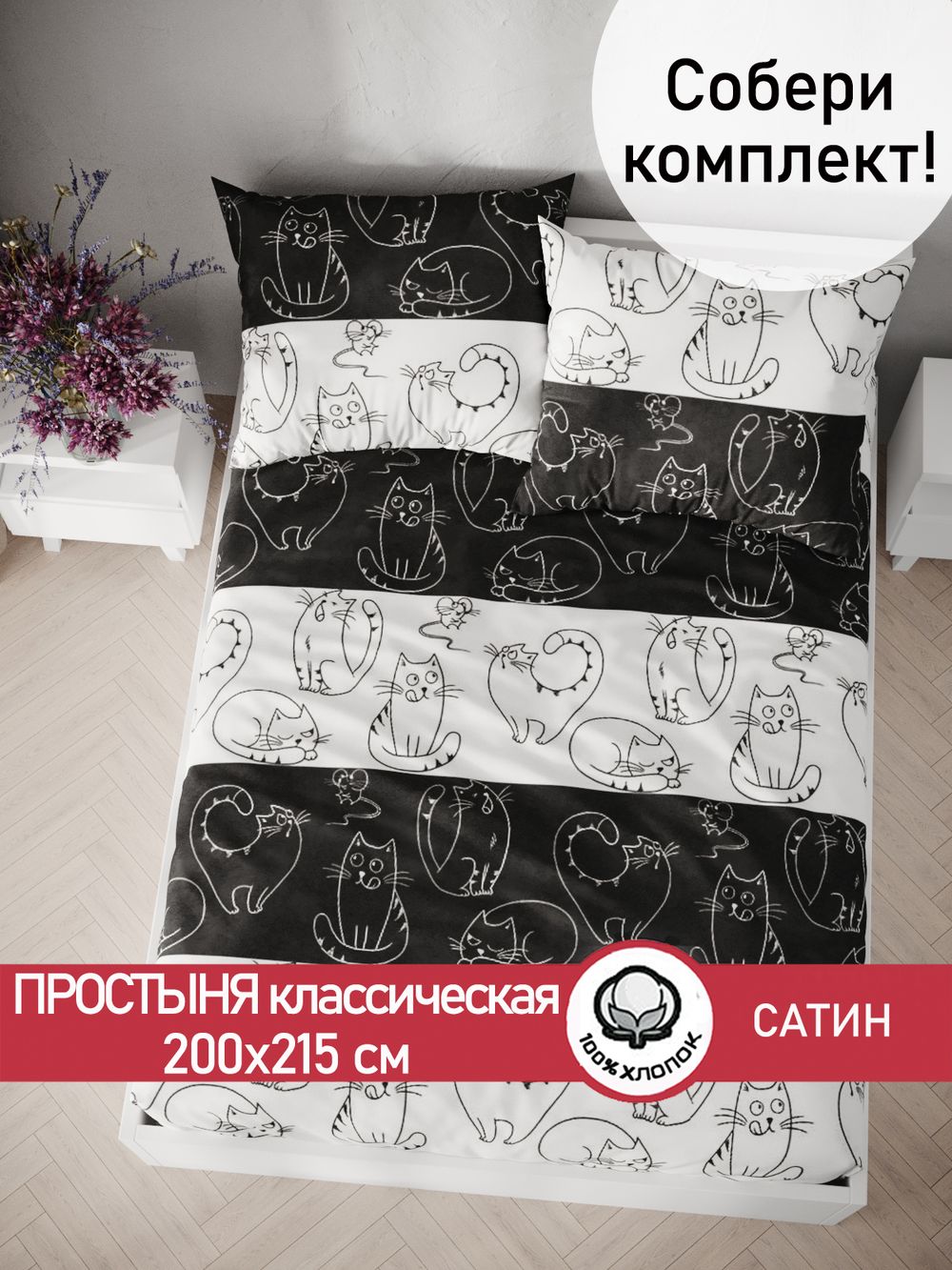 Простынь "Кошки и мышки" 200х215 см Сказка сатин