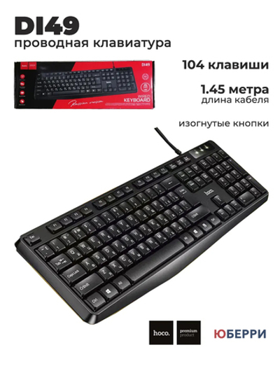 Проводная клавиатура DI49 1,45 метра USB