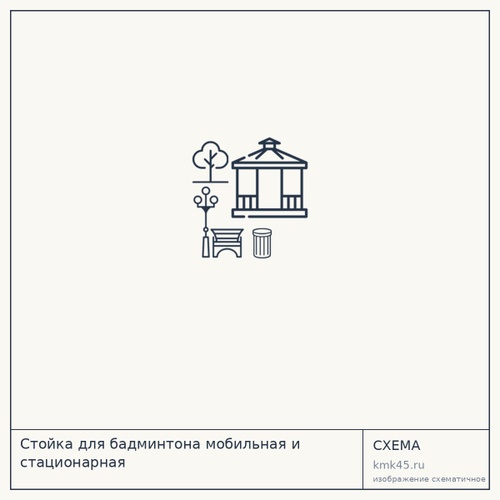 Стойка для бадминтона мобильная и стационарная — от 7 100 ₽