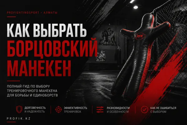 Как выбрать борцовский манекен ?