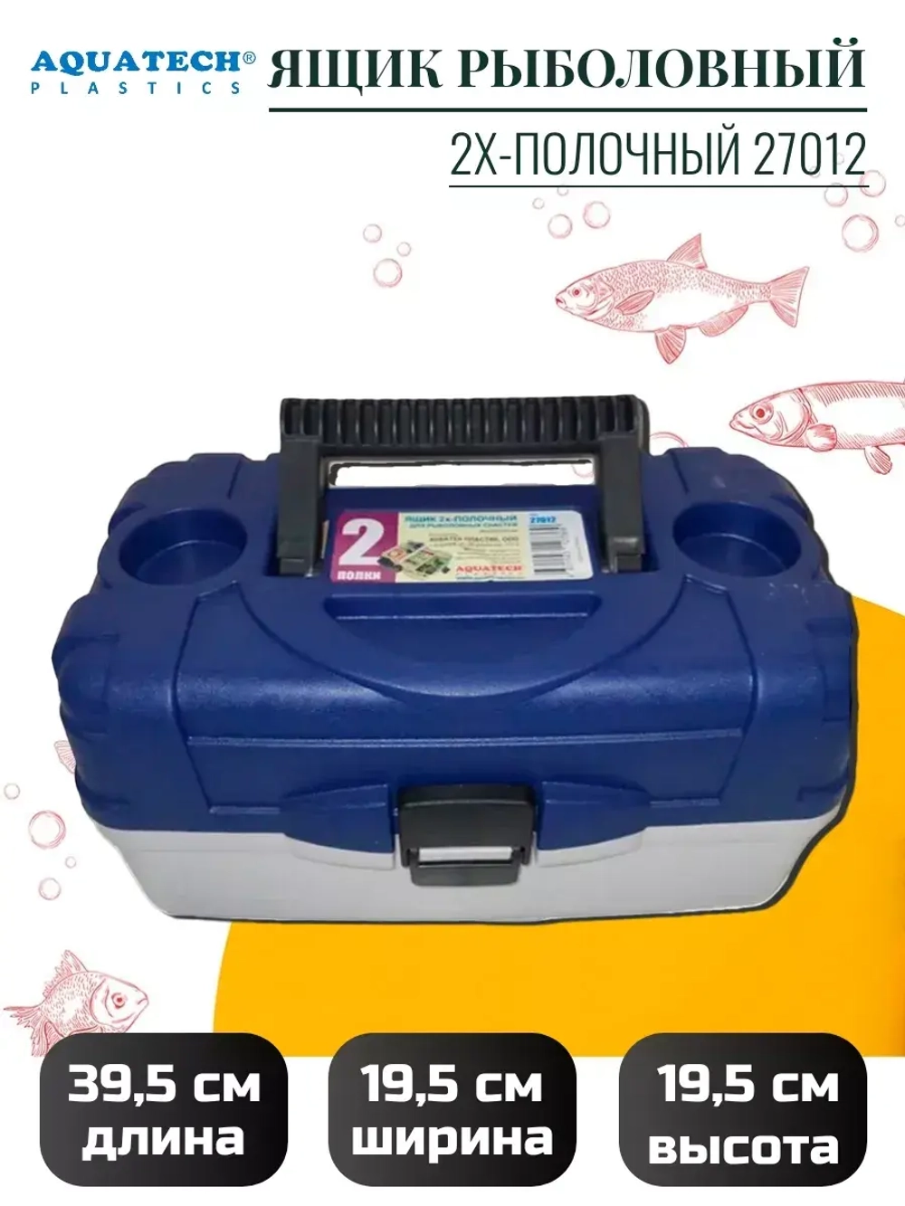 Ящик рыболовный Aquatech