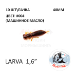 Larva 40 мм - силиконовая приманка от River Fish (10 шт) Lively 1.6"