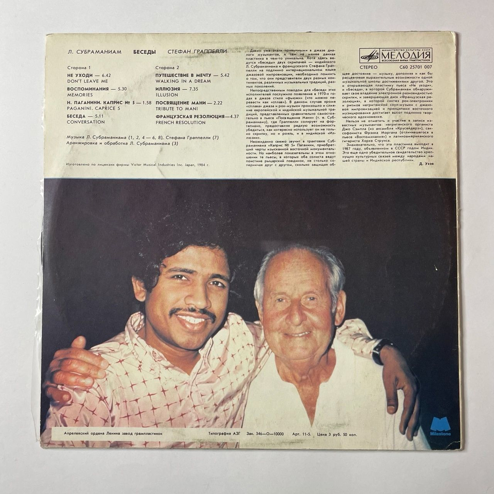 Винтажная виниловая пластинка LP Л. Субраманиам, С. Граппелли Stephane Grappelli Беседы (СССР 1987)