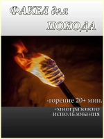 Факел для туризма и походов